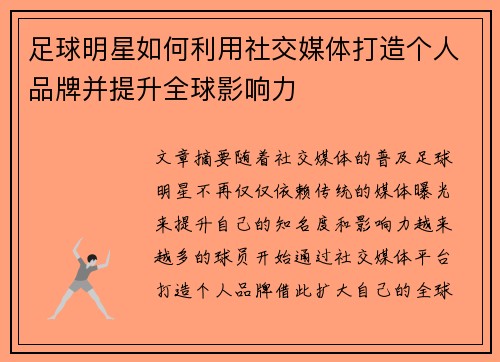 足球明星如何利用社交媒体打造个人品牌并提升全球影响力
