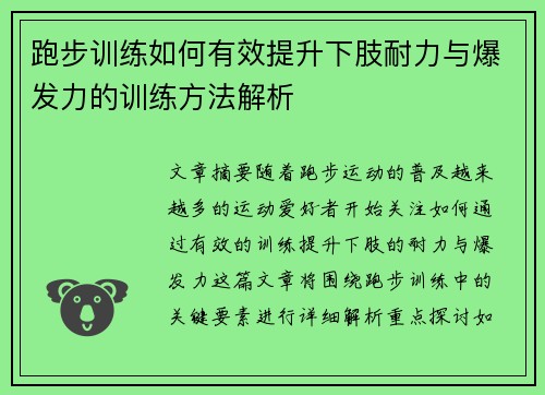 跑步训练如何有效提升下肢耐力与爆发力的训练方法解析