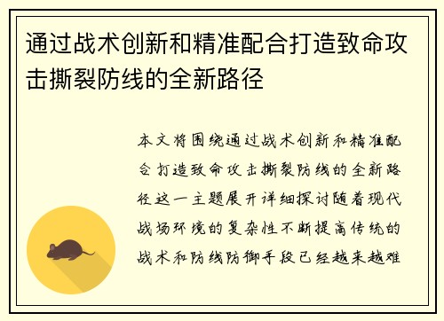 通过战术创新和精准配合打造致命攻击撕裂防线的全新路径