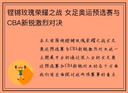 铿锵玫瑰荣耀之战 女足奥运预选赛与CBA新锐激烈对决