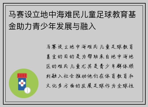 马赛设立地中海难民儿童足球教育基金助力青少年发展与融入