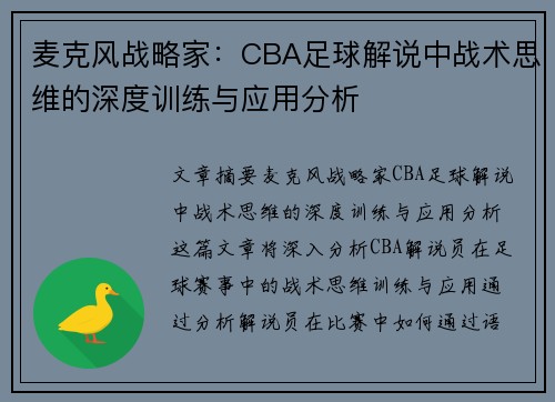 麦克风战略家：CBA足球解说中战术思维的深度训练与应用分析