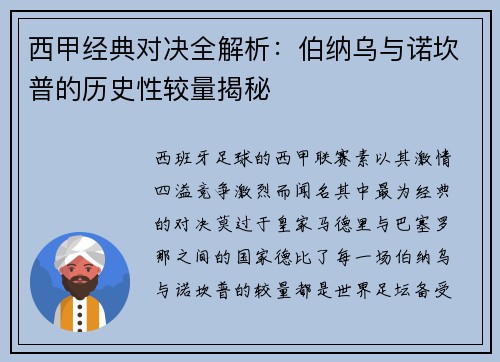 西甲经典对决全解析：伯纳乌与诺坎普的历史性较量揭秘
