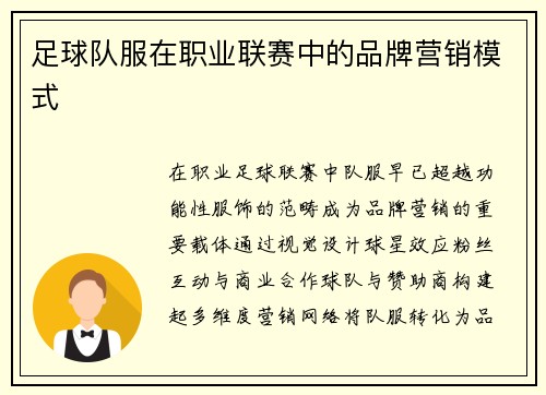 足球队服在职业联赛中的品牌营销模式