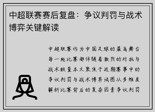 中超联赛赛后复盘：争议判罚与战术博弈关键解读