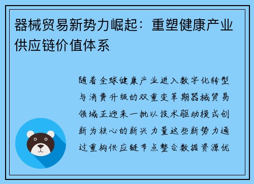 器械贸易新势力崛起：重塑健康产业供应链价值体系