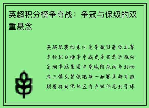 英超积分榜争夺战：争冠与保级的双重悬念