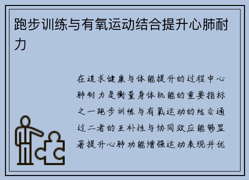 跑步训练与有氧运动结合提升心肺耐力