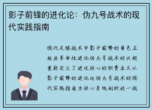 影子前锋的进化论：伪九号战术的现代实践指南