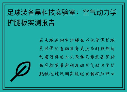 足球装备黑科技实验室：空气动力学护腿板实测报告