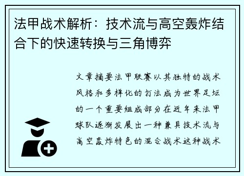 法甲战术解析：技术流与高空轰炸结合下的快速转换与三角博弈