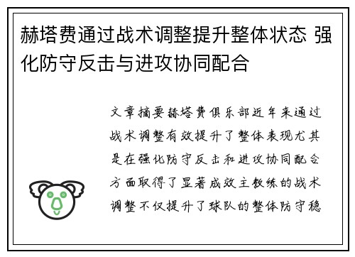 赫塔费通过战术调整提升整体状态 强化防守反击与进攻协同配合