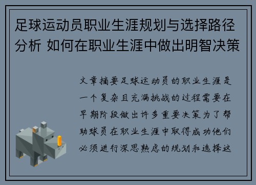 足球运动员职业生涯规划与选择路径分析 如何在职业生涯中做出明智决策