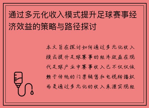 通过多元化收入模式提升足球赛事经济效益的策略与路径探讨