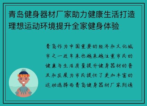 青岛健身器材厂家助力健康生活打造理想运动环境提升全家健身体验