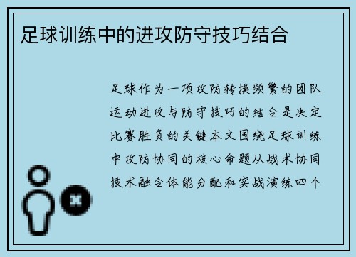 足球训练中的进攻防守技巧结合