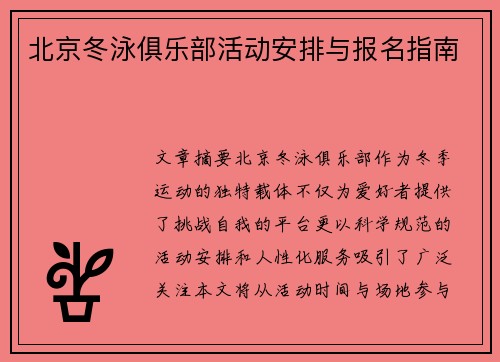 北京冬泳俱乐部活动安排与报名指南