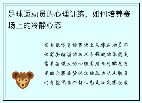 足球运动员的心理训练，如何培养赛场上的冷静心态
