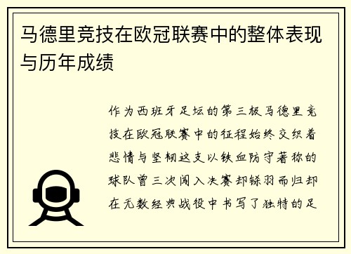 马德里竞技在欧冠联赛中的整体表现与历年成绩