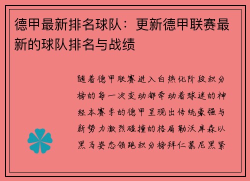 德甲最新排名球队：更新德甲联赛最新的球队排名与战绩