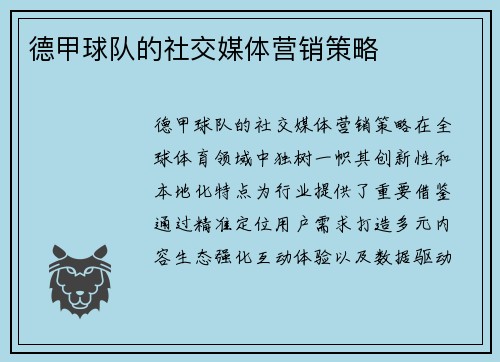 德甲球队的社交媒体营销策略