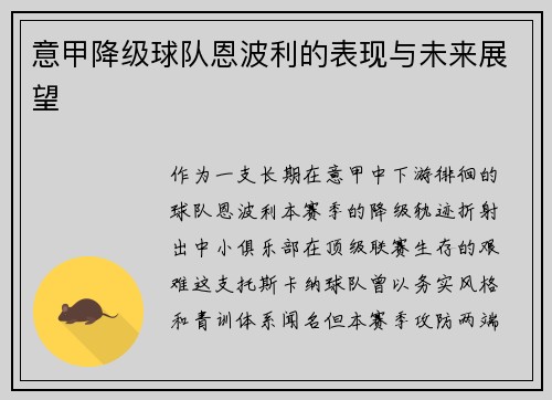 意甲降级球队恩波利的表现与未来展望