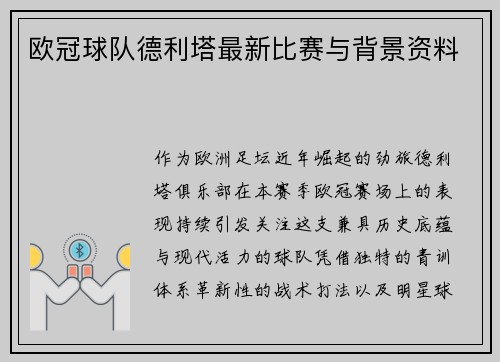 欧冠球队德利塔最新比赛与背景资料