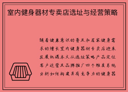 室内健身器材专卖店选址与经营策略