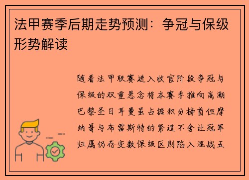 法甲赛季后期走势预测：争冠与保级形势解读