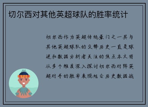 切尔西对其他英超球队的胜率统计