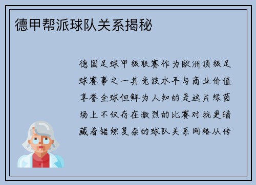 德甲帮派球队关系揭秘