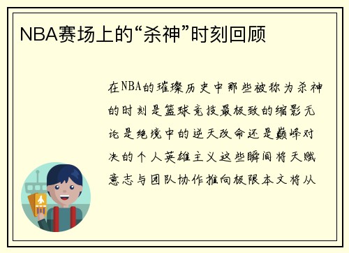 NBA赛场上的“杀神”时刻回顾