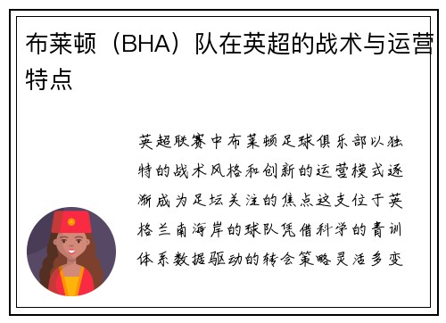 布莱顿（BHA）队在英超的战术与运营特点