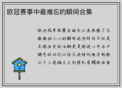 欧冠赛事中最难忘的瞬间合集