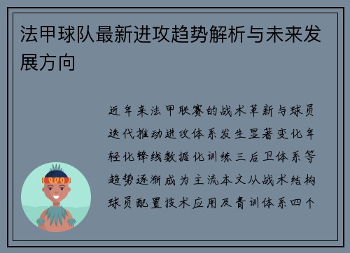 法甲球队最新进攻趋势解析与未来发展方向