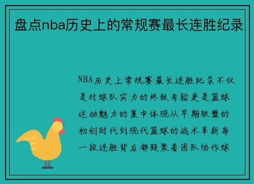 盘点nba历史上的常规赛最长连胜纪录