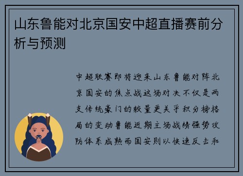 山东鲁能对北京国安中超直播赛前分析与预测
