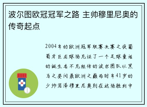 波尔图欧冠冠军之路 主帅穆里尼奥的传奇起点
