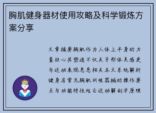 胸肌健身器材使用攻略及科学锻炼方案分享
