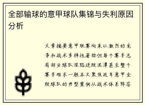 全部输球的意甲球队集锦与失利原因分析