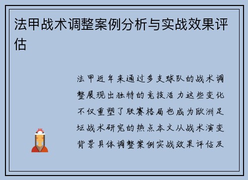 法甲战术调整案例分析与实战效果评估