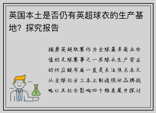 英国本土是否仍有英超球衣的生产基地？探究报告