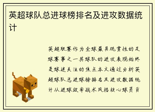 英超球队总进球榜排名及进攻数据统计