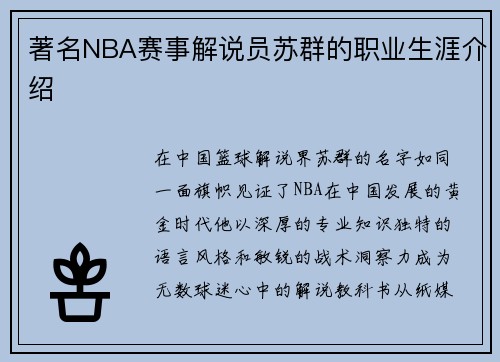 著名NBA赛事解说员苏群的职业生涯介绍