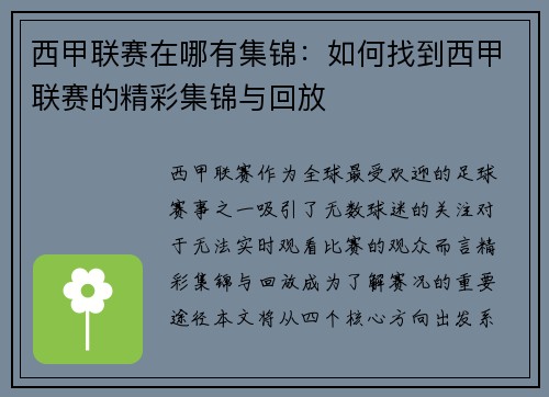 西甲联赛在哪有集锦：如何找到西甲联赛的精彩集锦与回放