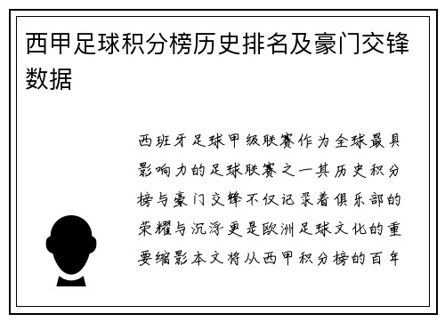 西甲足球积分榜历史排名及豪门交锋数据