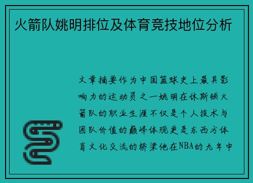火箭队姚明排位及体育竞技地位分析