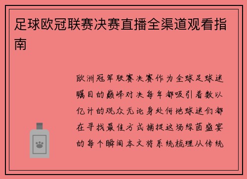 足球欧冠联赛决赛直播全渠道观看指南