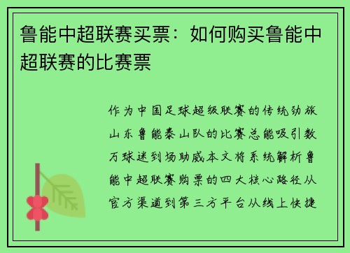 鲁能中超联赛买票：如何购买鲁能中超联赛的比赛票