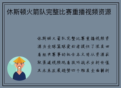 休斯顿火箭队完整比赛重播视频资源